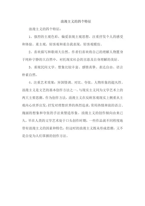 浪漫主义的四个特征