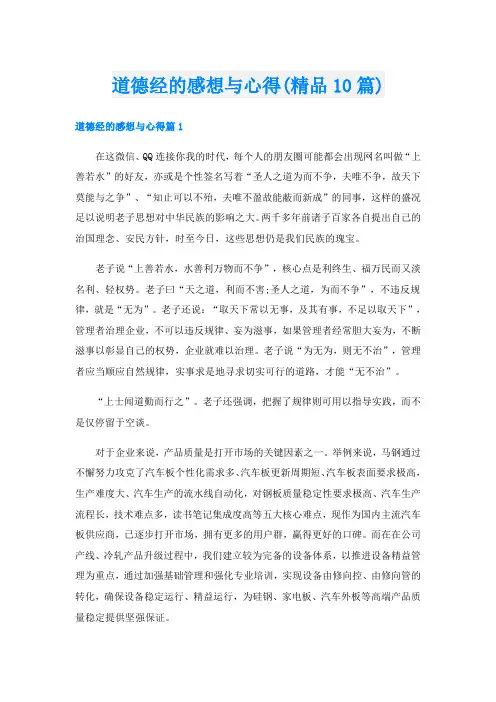 道德经的感想与心得(精品10篇)