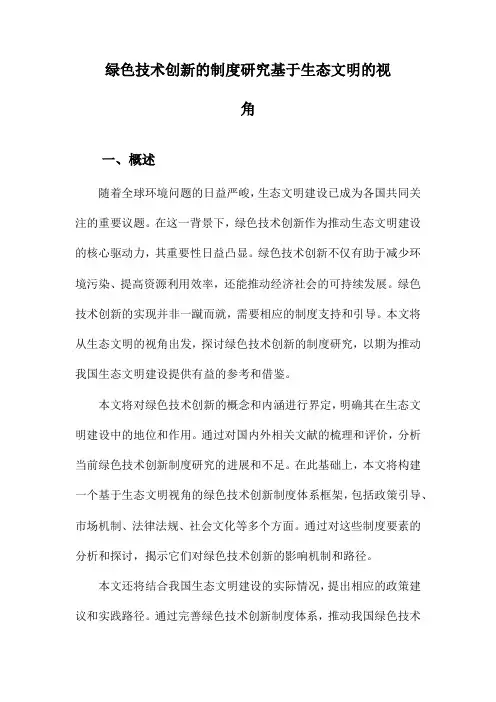 绿色技术创新的制度研究基于生态文明的视角