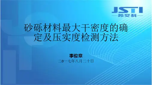 砂砾材料最大干密度的确定及压实度检测方法