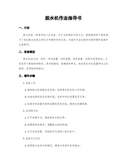 脱水机作业指导书