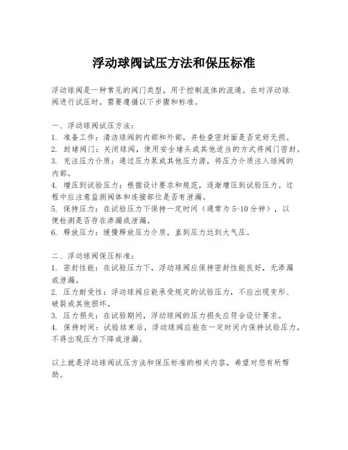 浮动球阀试压方法和保压标准