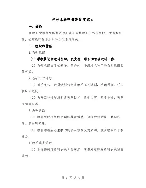 学校本教研管理制度范文(3篇)