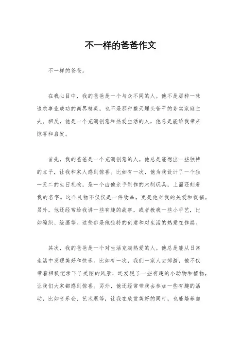不一样的爸爸作文