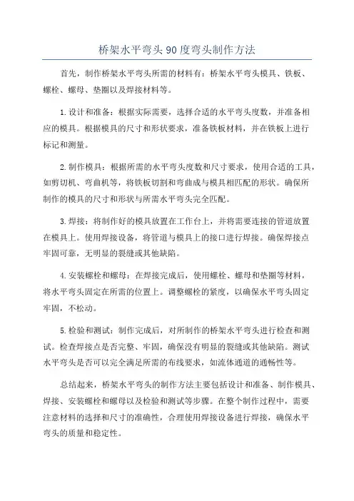 桥架水平弯头90度弯头制作方法