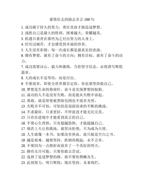 豪情壮志的励志名言100句