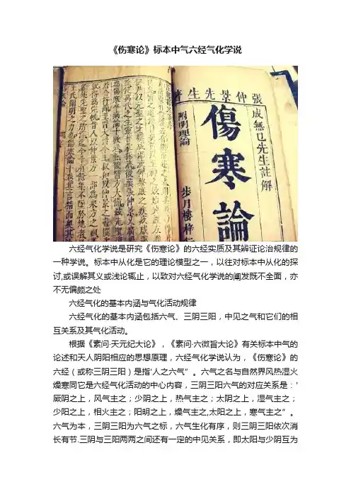《伤寒论》标本中气六经气化学说