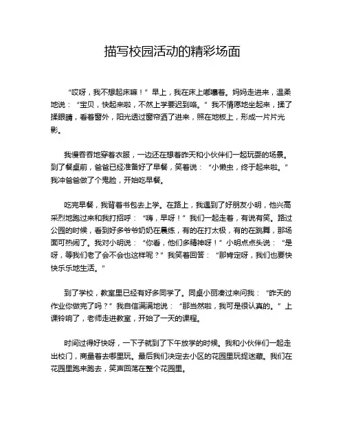 描写校园活动的精彩场面