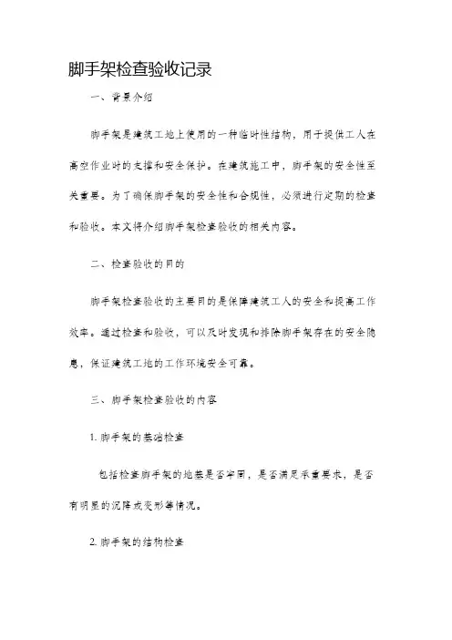 脚手架检查验收记录