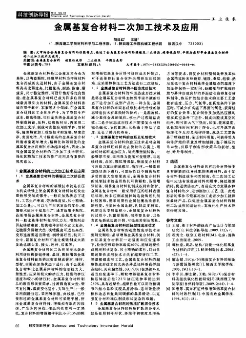 金属基复合材料二次加工技术及应用