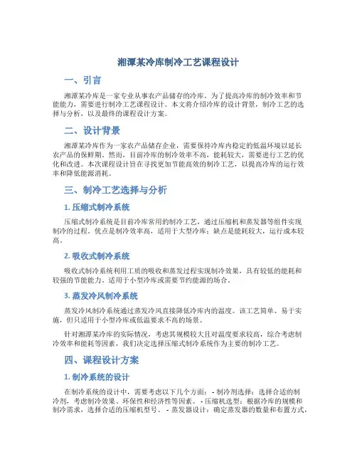 湘潭某冷库制冷工艺课程设计