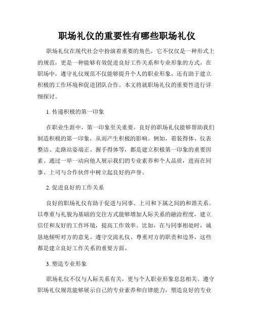 职场礼仪的重要性有哪些职场礼仪