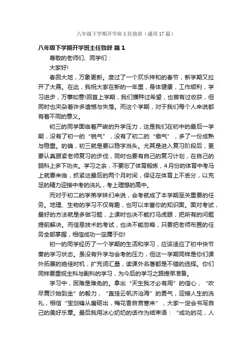 八年级下学期开学班主任致辞（通用17篇）