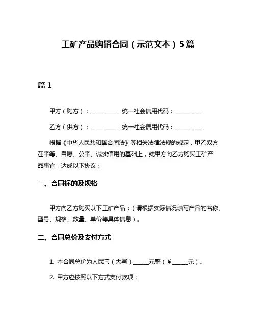 工矿产品购销合同(示范文本)5篇