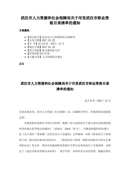 武汉市人力资源和社会保障局关于印发武汉市职业资格目录清单的通知