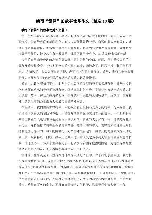 续写“雷锋”的故事优秀作文(精选10篇)