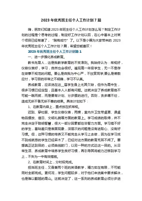 2023年优秀班主任个人工作计划7篇