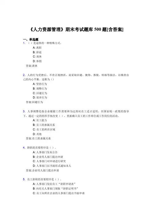最新《人力资源管理》期末完整考题库500题(含答案)