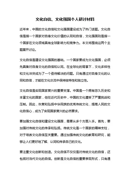 文化自信、文化强国个人研讨材料