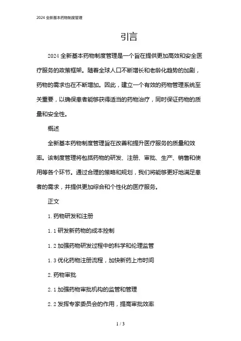 2024全新基本药物制度管理(2024)