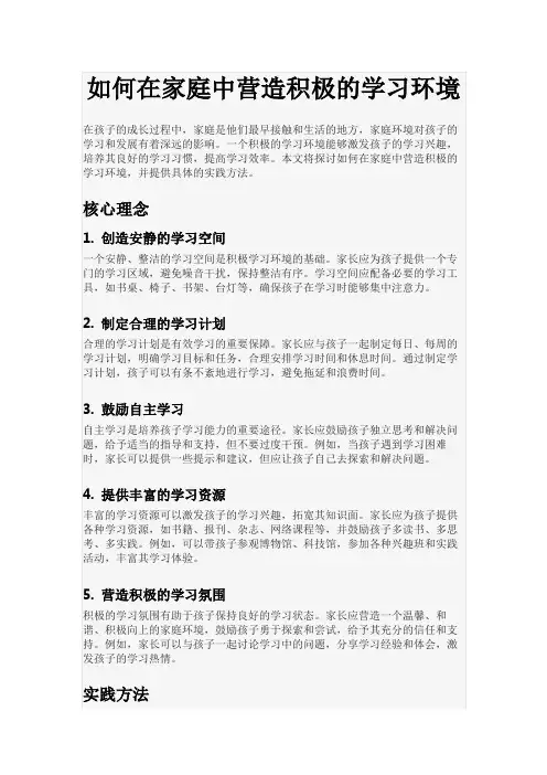 如何在家庭中营造积极的学习环境