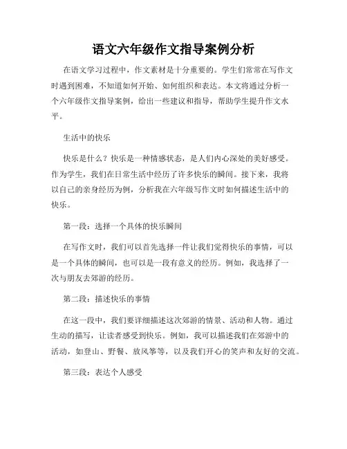 语文六年级作文指导案例分析