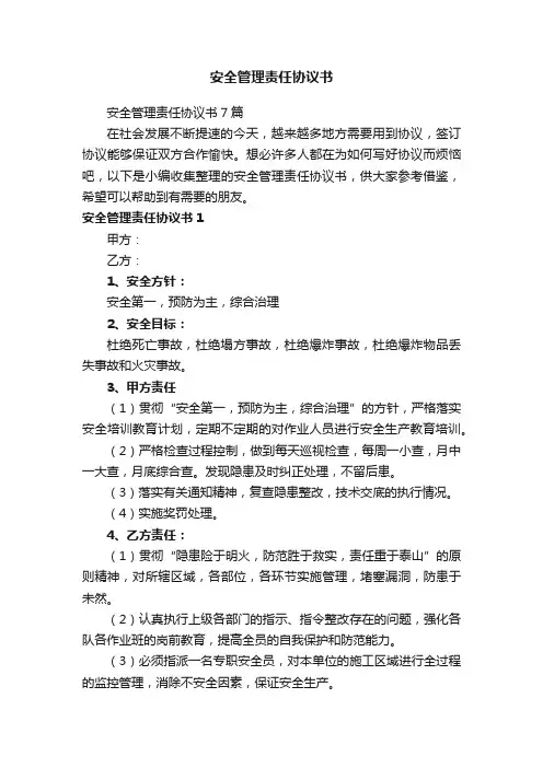 安全管理责任协议书7篇