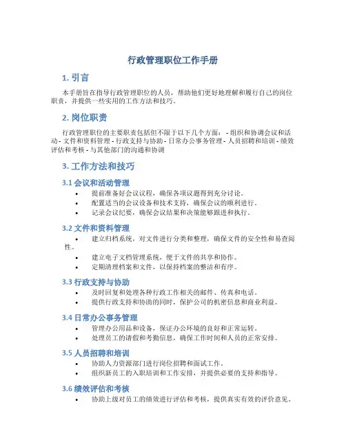行政管理职位工作手册