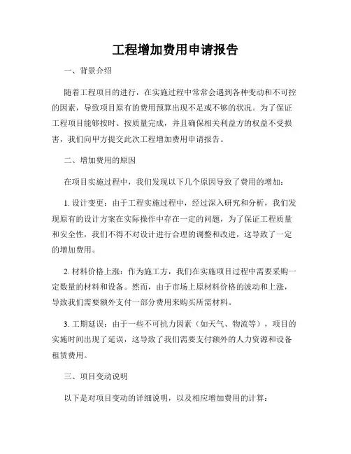 工程增加费用申请报告
