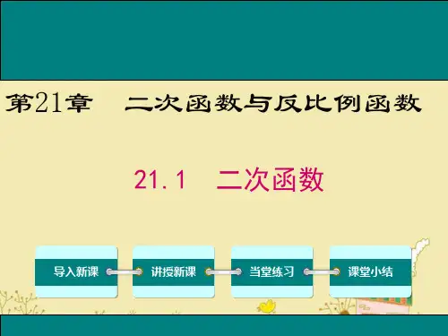 最新沪科版九年级数学上21.1二次函数ppt公开课优质课件