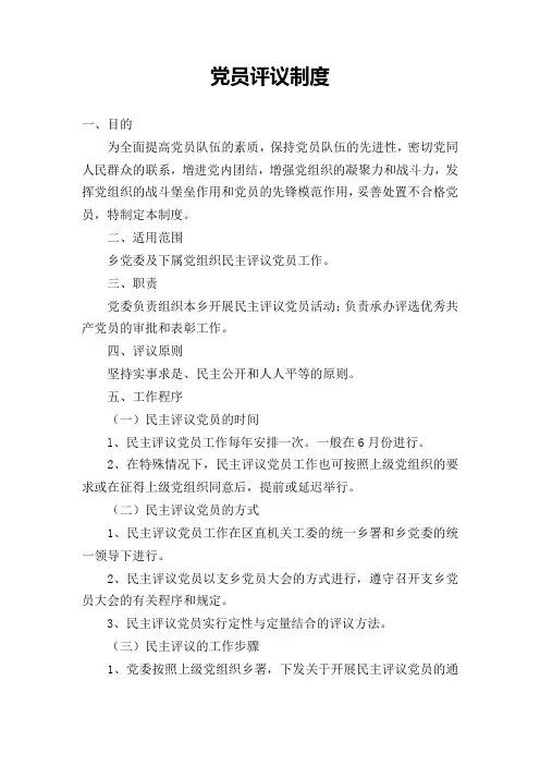 党员评议制度