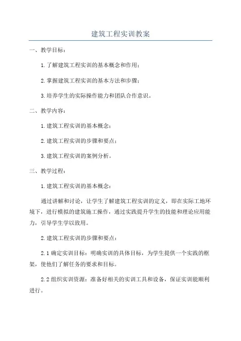 建筑工程实训教案