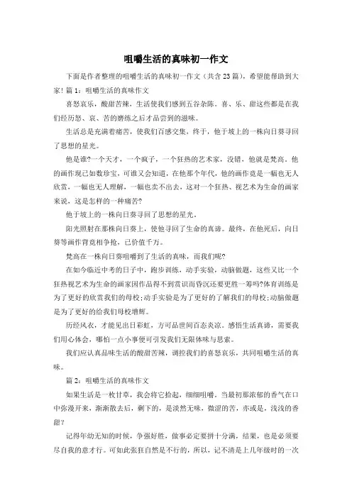 咀嚼生活的真味初一作文