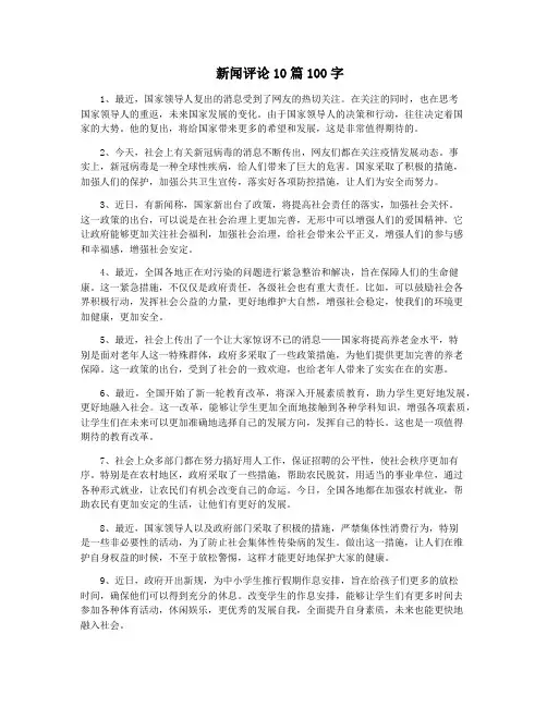 新闻评论10篇100字