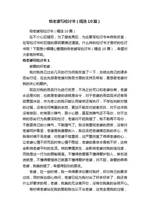 给老婆写检讨书（精选10篇）