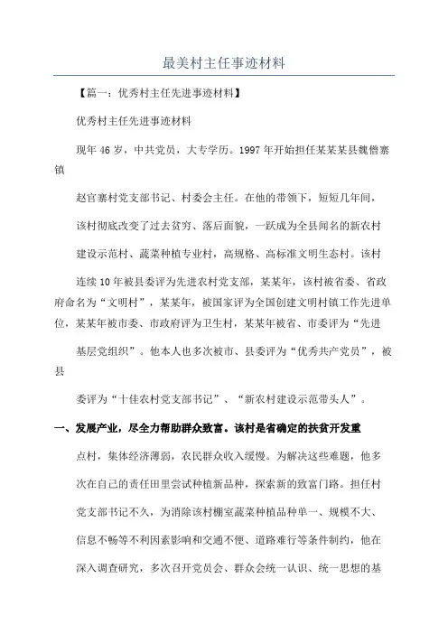 最美村主任事迹材料