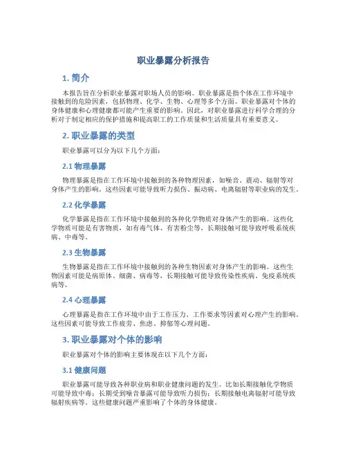 职业暴露分析报告