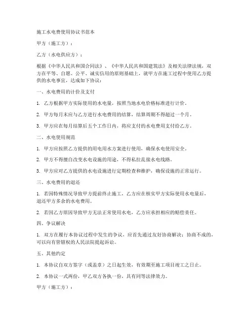 施工水电费使用协议书范本