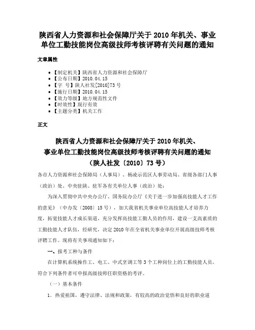 陕西省人力资源和社会保障厅关于2010年机关、事业单位工勤技能岗位高级技师考核评聘有关问题的通知
