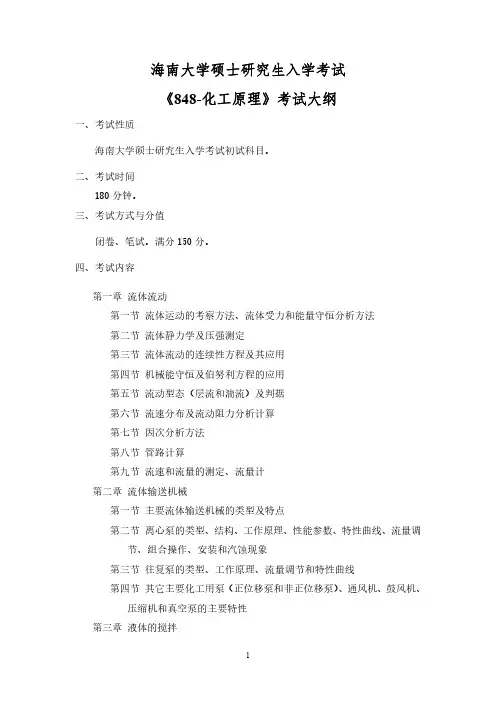 海南大学研究生848-化工原理 考试大纲