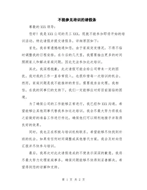 不能参见培训的请假条