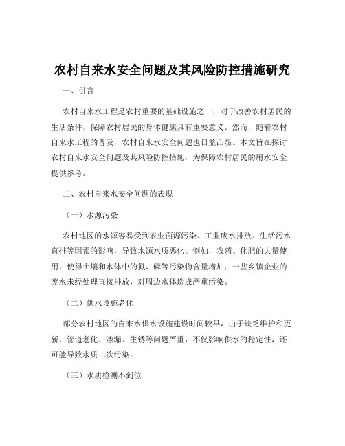 农村自来水安全问题及其风险防控措施研究