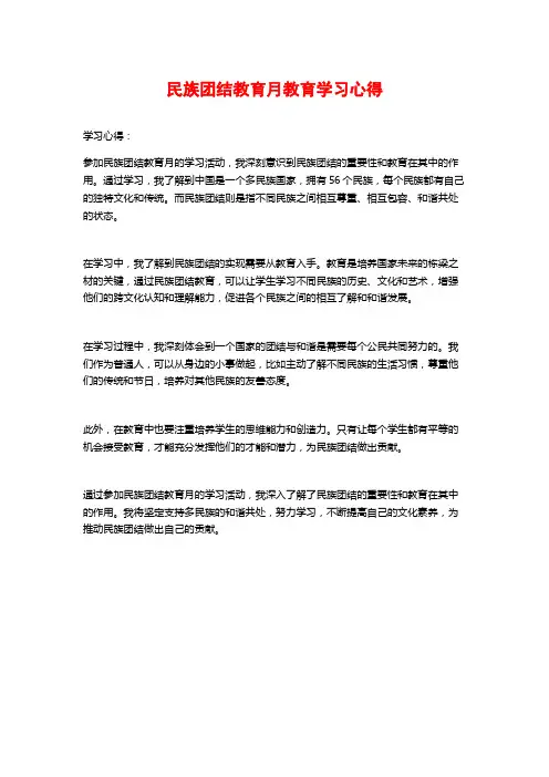 民族团结教育月教育学习心得
