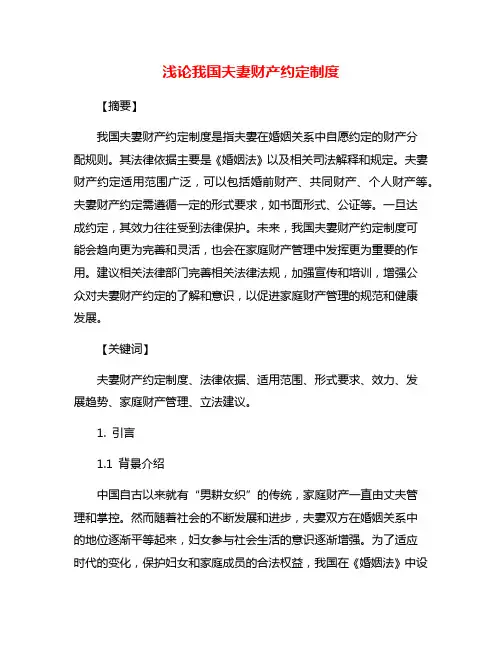 浅论我国夫妻财产约定制度
