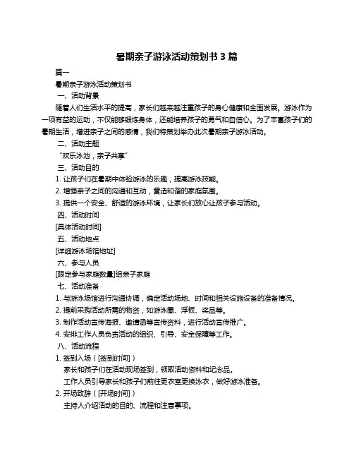 暑期亲子游泳活动策划书3篇
