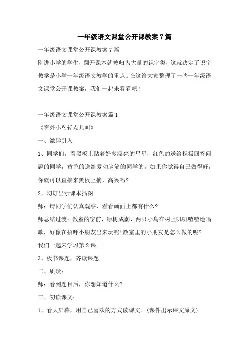 一年级语文课堂公开课教案7篇