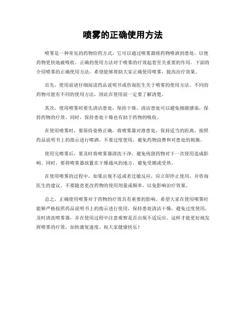 喷雾的正确使用方法