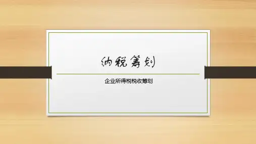 纳税筹划课件：企业所得税税收筹划