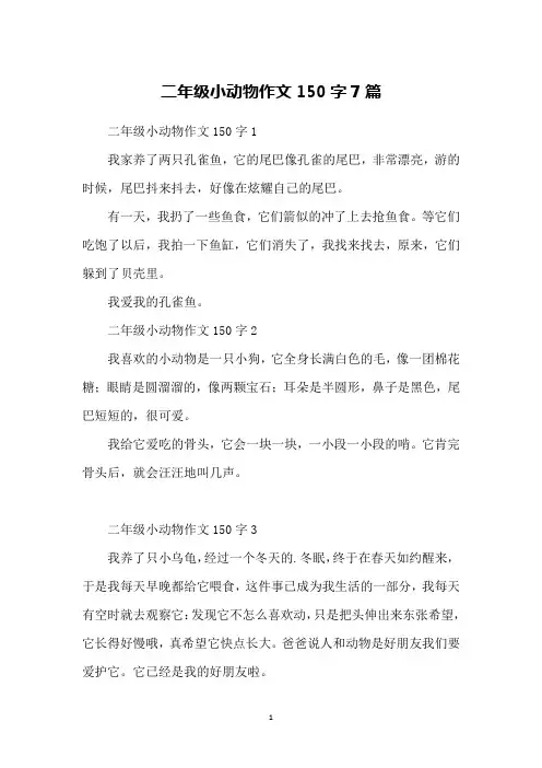 二年级小动物作文150字7篇