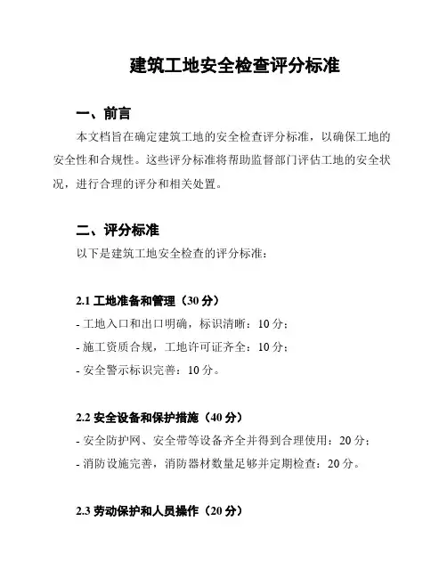 建筑工地安全检查评分标准